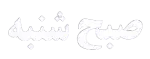 صبح شنبه