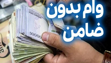 وام بدون ضامن