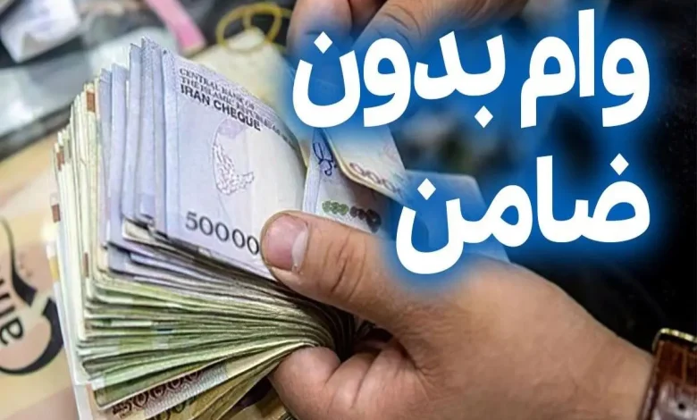 وام بدون ضامن