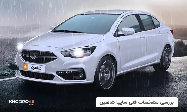 سایپا شاهین
